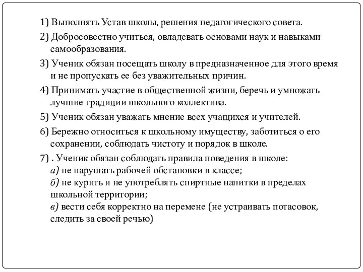 1) Выполнять Устав школы, решения педагогического совета. 2) Добросовестно учиться, овладевать