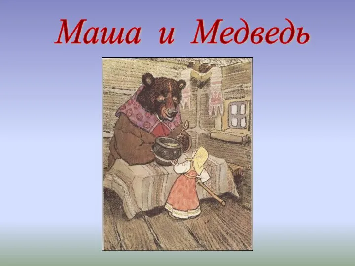 Маша и Медведь