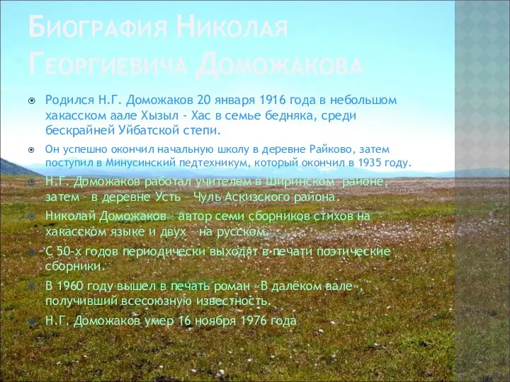 БИОГРАФИЯ НИКОЛАЯ ГЕОРГИЕВИЧА ДОМОЖАКОВА Родился Н.Г. Доможаков 20 января 1916 года