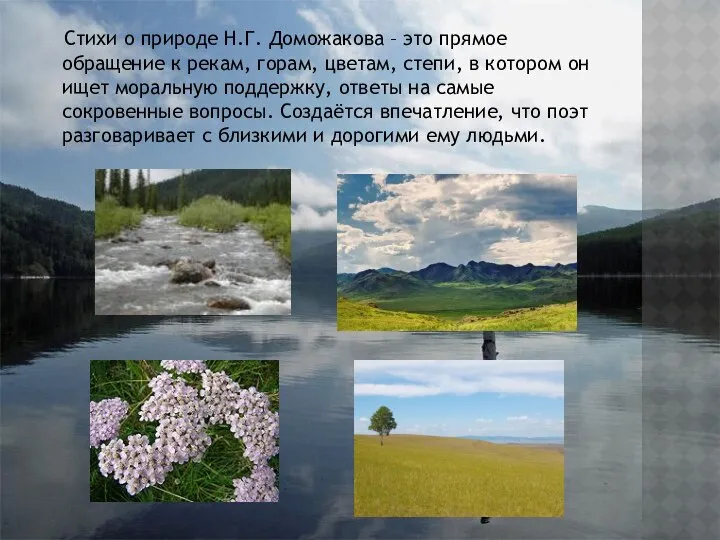 Стихи о природе Н.Г. Доможакова – это прямое обращение к рекам,