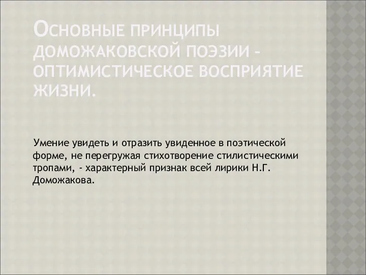 ОСНОВНЫЕ ПРИНЦИПЫ ДОМОЖАКОВСКОЙ ПОЭЗИИ – ОПТИМИСТИЧЕСКОЕ ВОСПРИЯТИЕ ЖИЗНИ. Умение увидеть и