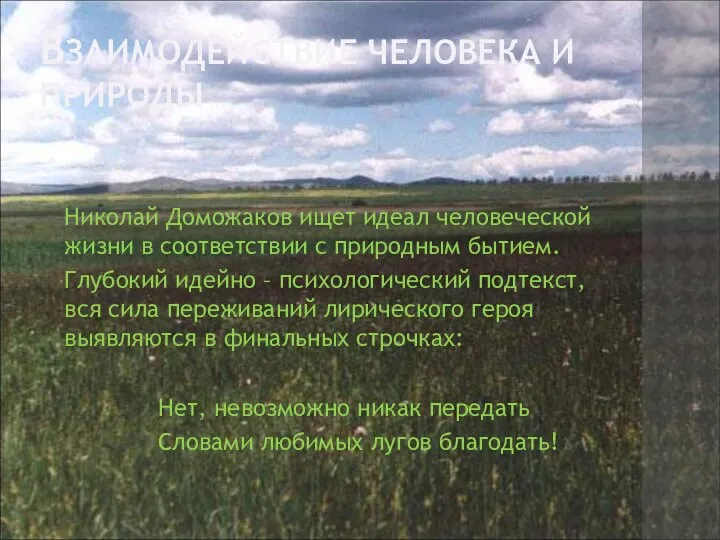 ВЗАИМОДЕЙСТВИЕ ЧЕЛОВЕКА И ПРИРОДЫ Николай Доможаков ищет идеал человеческой жизни в