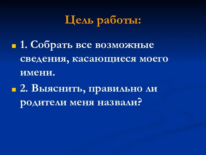 Цель работы: 1. Собрать все возможные сведения, касающиеся моего имени. 2.