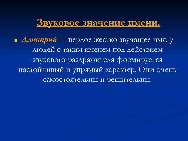 Дмитрий – твердое жестко звучащее имя, у людей с таким именем