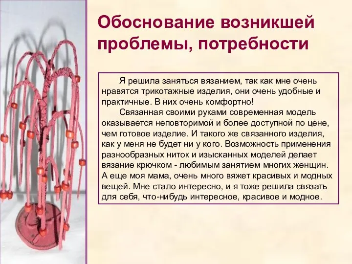 Обоснование возникшей проблемы, потребности Я решила заняться вязанием, так как мне