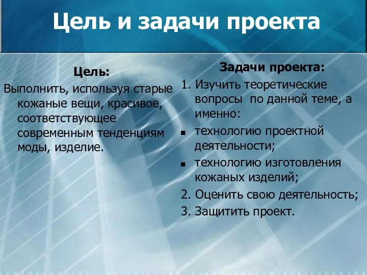 Цель и задачи проекта Цель: Выполнить, используя старые кожаные вещи, красивое,