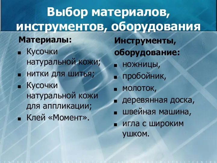 Выбор материалов, инструментов, оборудования Материалы: Кусочки натуральной кожи; нитки для шитья;