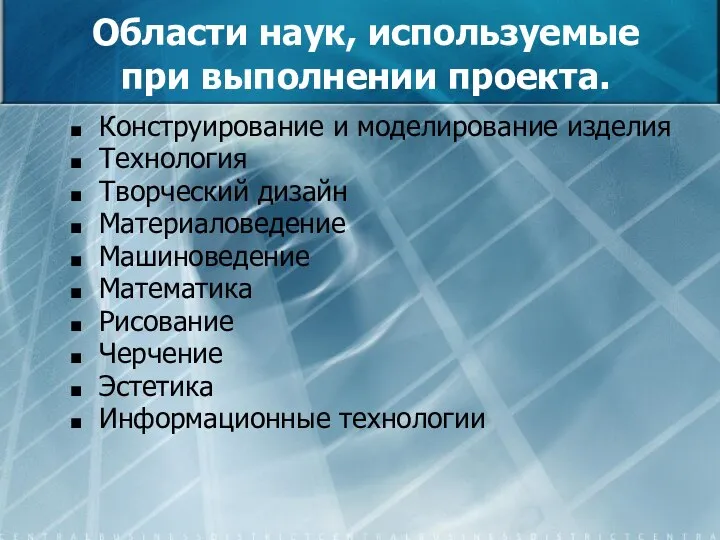 Области наук, используемые при выполнении проекта. Конструирование и моделирование изделия Технология