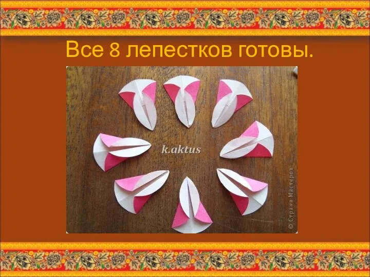 Все 8 лепестков готовы. * http://aida.ucoz.ru