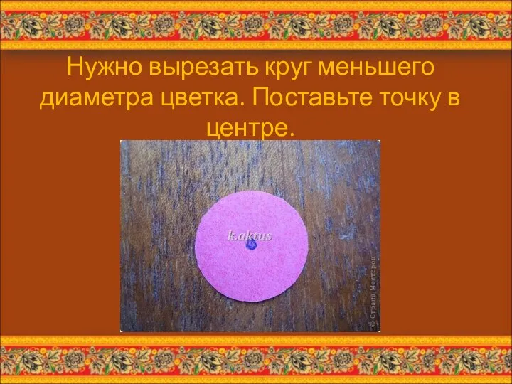 Нужно вырезать круг меньшего диаметра цветка. Поставьте точку в центре. * http://aida.ucoz.ru