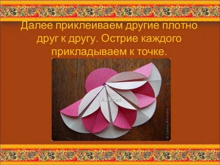 Далее приклеиваем другие плотно друг к другу. Острие каждого прикладываем к точке. * http://aida.ucoz.ru