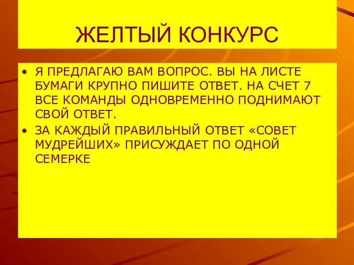 ЖЕЛТЫЙ КОНКУРС Я ПРЕДЛАГАЮ ВАМ ВОПРОС. ВЫ НА ЛИСТЕ БУМАГИ КРУПНО