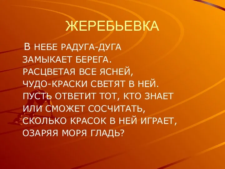 ЖЕРЕБЬЕВКА В НЕБЕ РАДУГА-ДУГА ЗАМЫКАЕТ БЕРЕГА. РАСЦВЕТАЯ ВСЕ ЯСНЕЙ, ЧУДО-КРАСКИ СВЕТЯТ