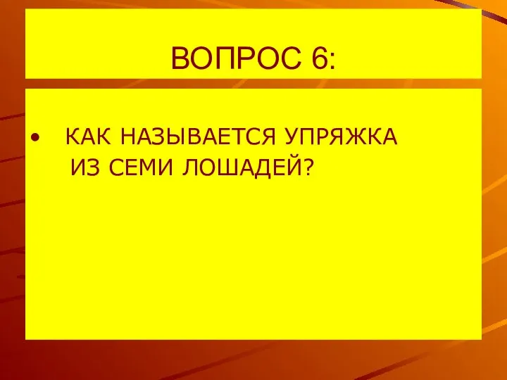 ВОПРОС 6: КАК НАЗЫВАЕТСЯ УПРЯЖКА ИЗ СЕМИ ЛОШАДЕЙ?