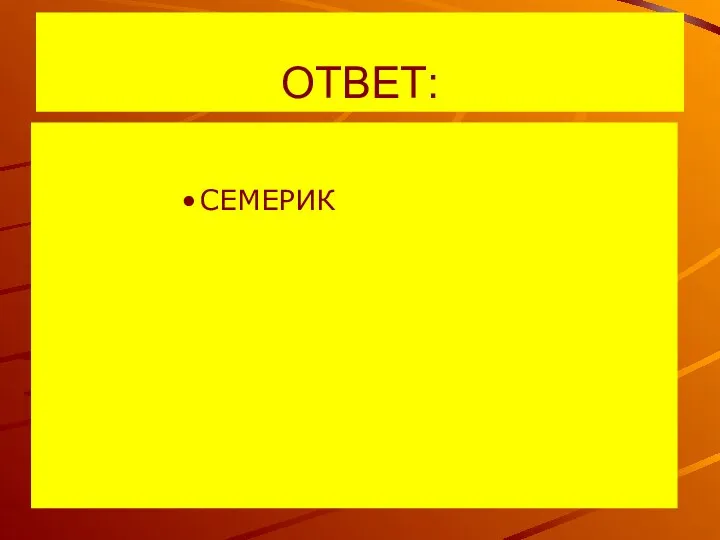 ОТВЕТ: СЕМЕРИК