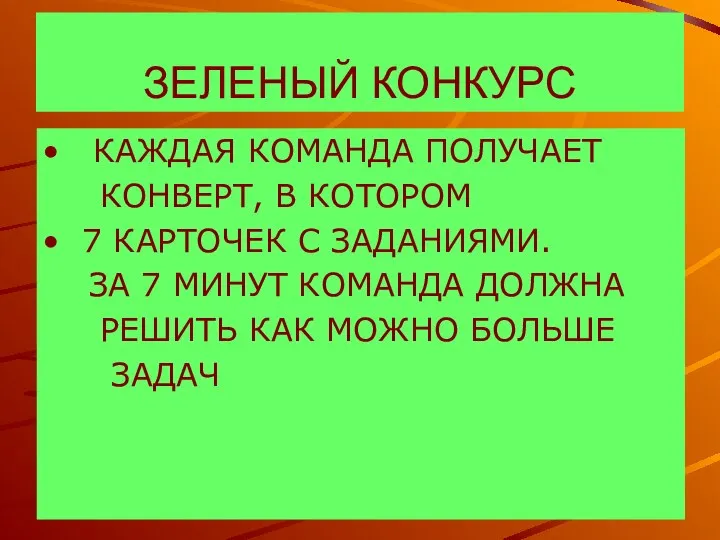 ЗЕЛЕНЫЙ КОНКУРС КАЖДАЯ КОМАНДА ПОЛУЧАЕТ КОНВЕРТ, В КОТОРОМ 7 КАРТОЧЕК С