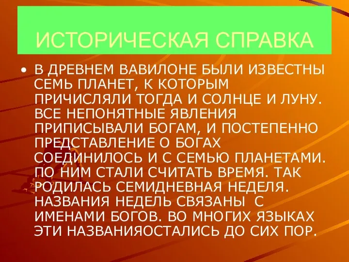 ИСТОРИЧЕСКАЯ СПРАВКА В ДРЕВНЕМ ВАВИЛОНЕ БЫЛИ ИЗВЕСТНЫ СЕМЬ ПЛАНЕТ, К КОТОРЫМ