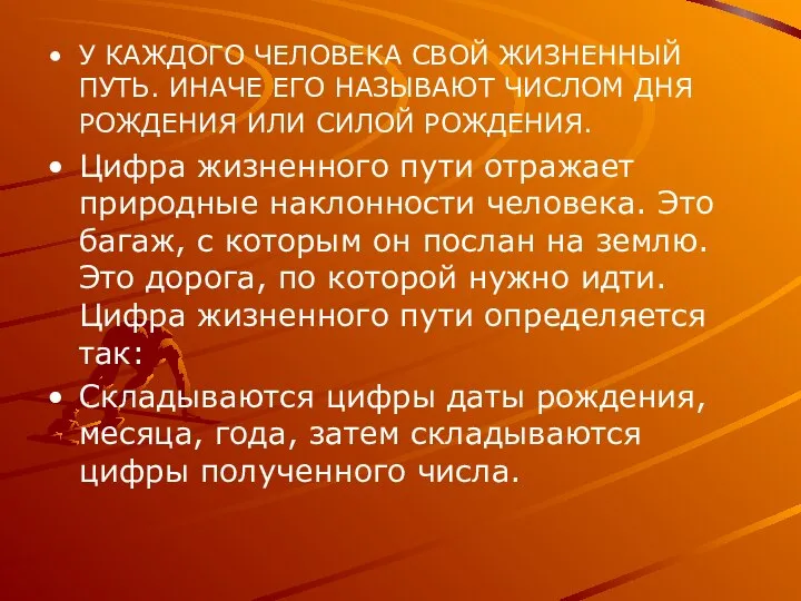 У КАЖДОГО ЧЕЛОВЕКА СВОЙ ЖИЗНЕННЫЙ ПУТЬ. ИНАЧЕ ЕГО НАЗЫВАЮТ ЧИСЛОМ ДНЯ