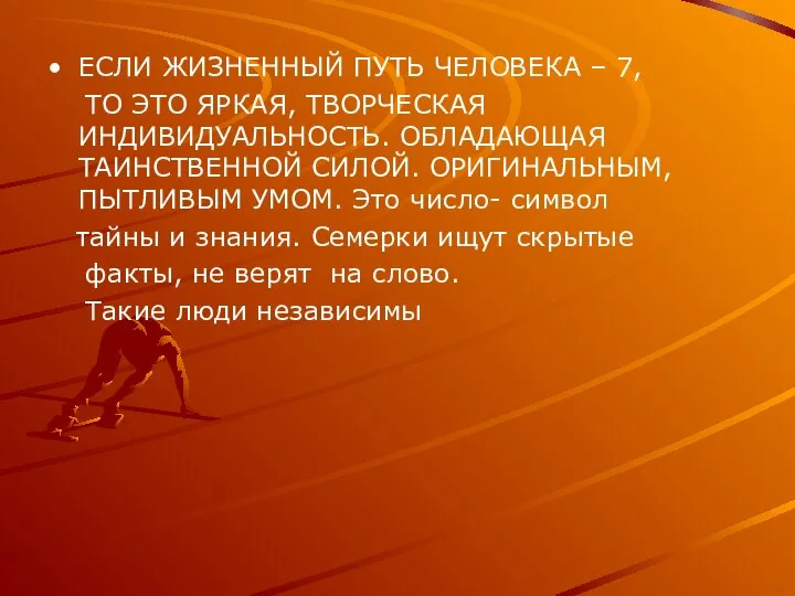 ЕСЛИ ЖИЗНЕННЫЙ ПУТЬ ЧЕЛОВЕКА – 7, ТО ЭТО ЯРКАЯ, ТВОРЧЕСКАЯ ИНДИВИДУАЛЬНОСТЬ.