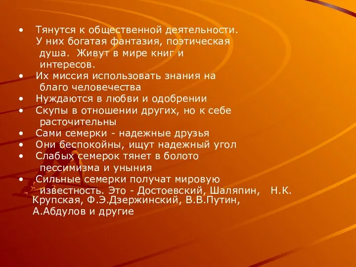 Тянутся к общественной деятельности. У них богатая фантазия, поэтическая душа. Живут