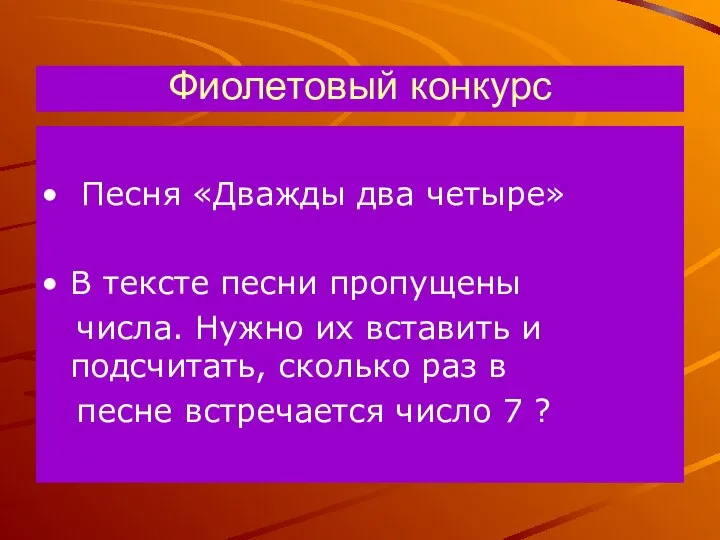 Фиолетовый конкурс Песня «Дважды два четыре» В тексте песни пропущены числа.