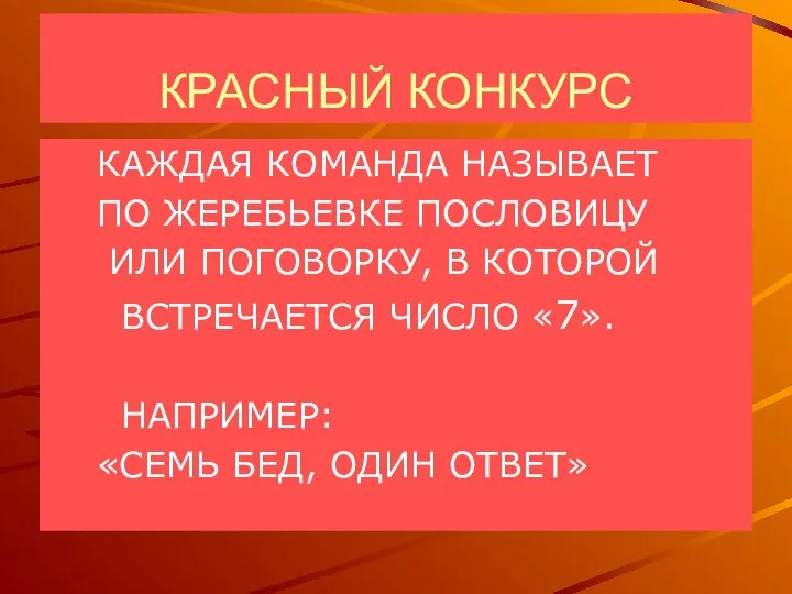 КРАСНЫЙ КОНКУРС КАЖДАЯ КОМАНДА НАЗЫВАЕТ ПО ЖЕРЕБЬЕВКЕ ПОСЛОВИЦУ ИЛИ ПОГОВОРКУ, В