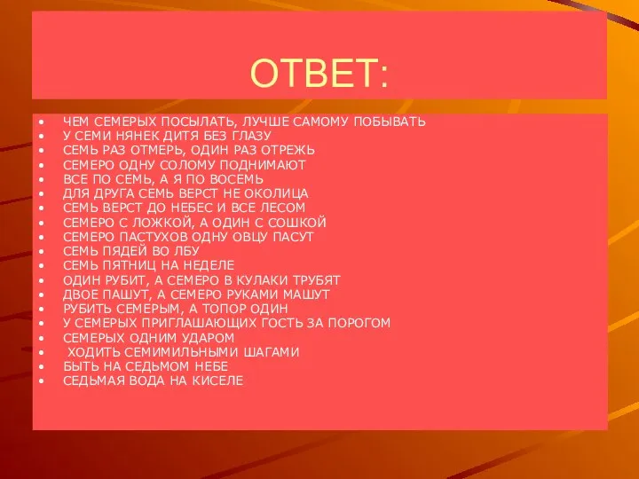 ОТВЕТ: ЧЕМ СЕМЕРЫХ ПОСЫЛАТЬ, ЛУЧШЕ САМОМУ ПОБЫВАТЬ У СЕМИ НЯНЕК ДИТЯ