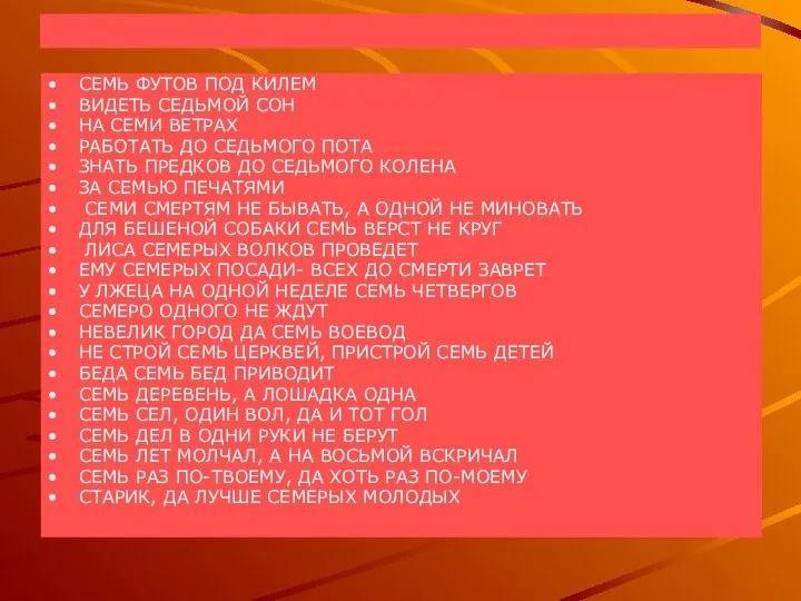 СЕМЬ ФУТОВ ПОД КИЛЕМ ВИДЕТЬ СЕДЬМОЙ СОН НА СЕМИ ВЕТРАХ РАБОТАТЬ