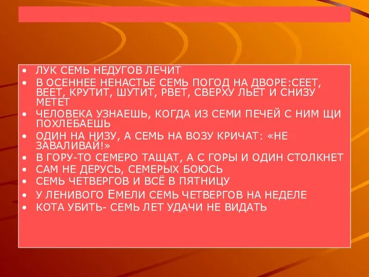 ЛУК СЕМЬ НЕДУГОВ ЛЕЧИТ В ОСЕННЕЕ НЕНАСТЬЕ СЕМЬ ПОГОД НА ДВОРЕ:СЕЕТ,