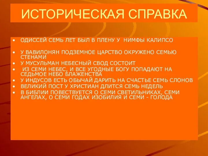 ИСТОРИЧЕСКАЯ СПРАВКА ОДИССЕЙ СЕМЬ ЛЕТ БЫЛ В ПЛЕНУ У НИМФЫ КАЛИПСО