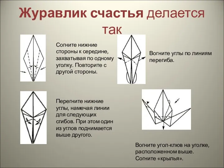 Журавлик счастья делается так Согните нижние стороны к середине, захватывая по