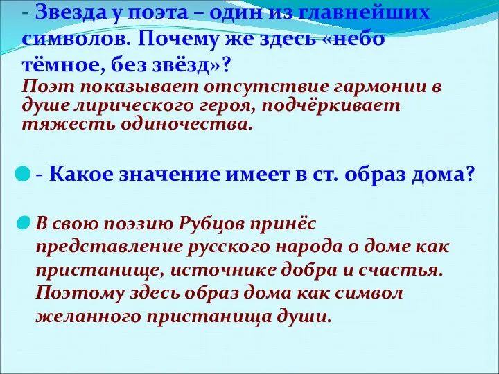 - Звезда у поэта – один из главнейших символов. Почему же