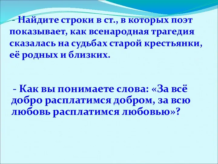 - Как вы понимаете слова: «За всё добро расплатимся добром, за