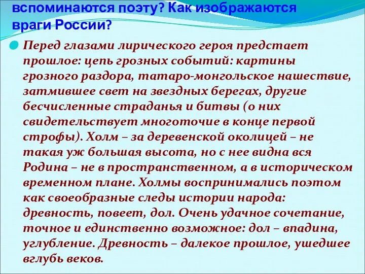 - Какие страницы истории Руси вспоминаются поэту? Как изображаются враги России?