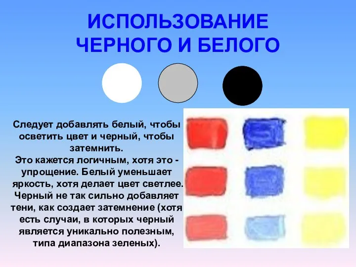 ИСПОЛЬЗОВАНИЕ ЧЕРНОГО И БЕЛОГО Следует добавлять белый, чтобы осветить цвет и