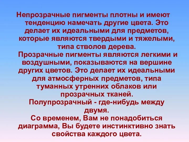 Непрозрачные пигменты плотны и имеют тенденцию намечать другие цвета. Это делает