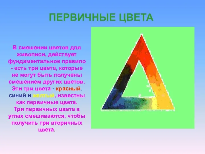 ПЕРВИЧНЫЕ ЦВЕТА В смешении цветов для живописи, действует фундаментальное правило -