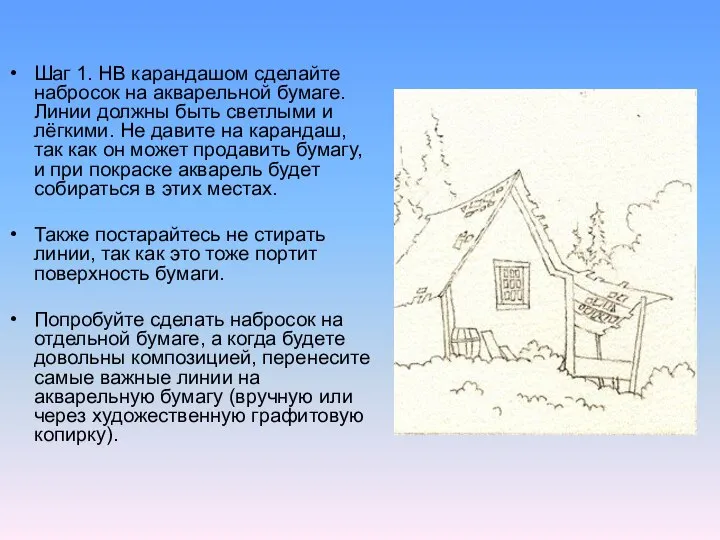 Шаг 1. HB карандашом сделайте набросок на акварельной бумаге. Линии должны