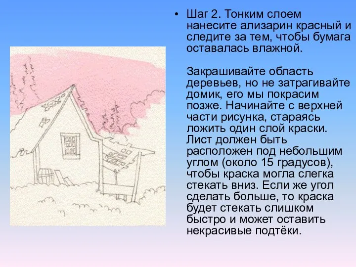 Шаг 2. Тонким слоем нанесите ализарин красный и следите за тем,