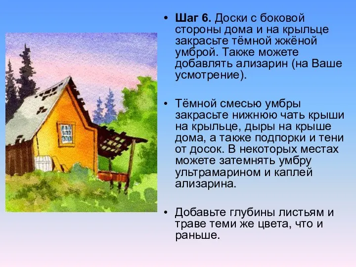 Шаг 6. Доски с боковой стороны дома и на крыльце закрасьте