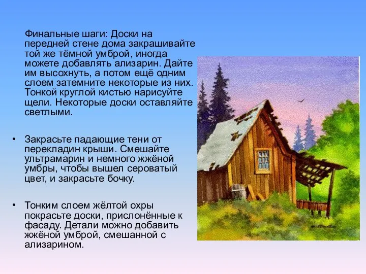 Финальные шаги: Доски на передней стене дома закрашивайте той же тёмной