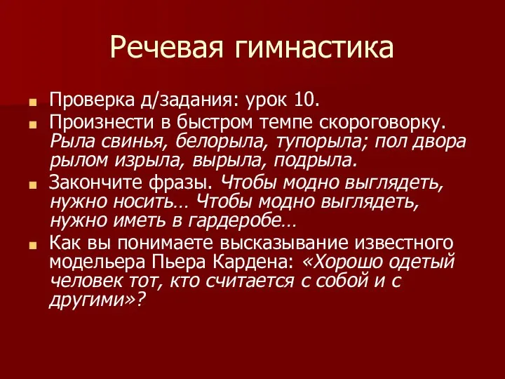 Речевая гимнастика Проверка д/задания: урок 10. Произнести в быстром темпе скороговорку.