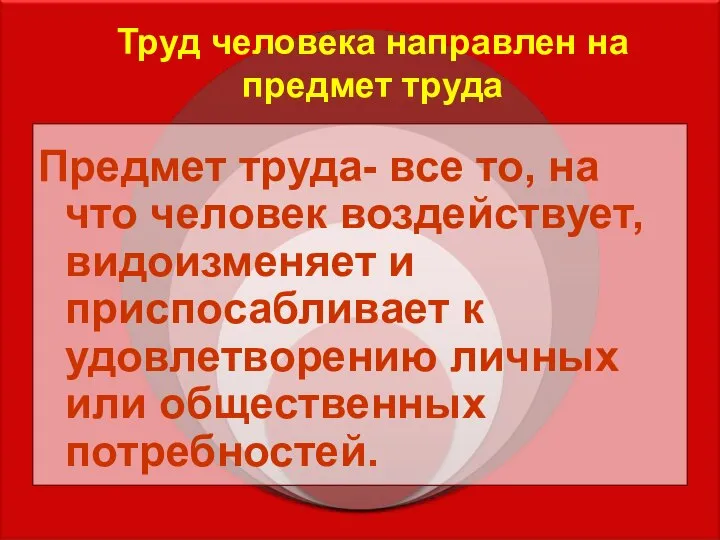 Труд человека направлен на предмет труда Предмет труда- все то, на