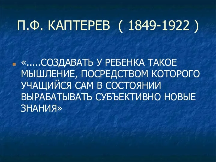 П.Ф. КАПТЕРЕВ ( 1849-1922 ) «.....СОЗДАВАТЬ У РЕБЕНКА ТАКОЕ МЫШЛЕНИЕ, ПОСРЕДСТВОМ
