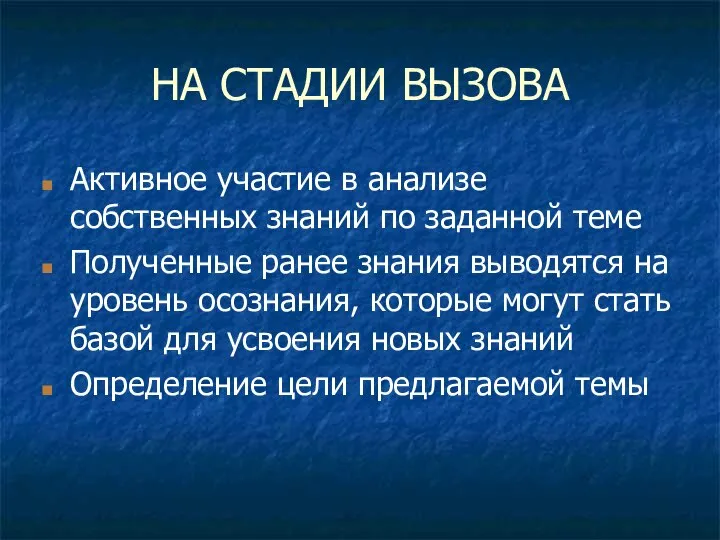 НА СТАДИИ ВЫЗОВА Активное участие в анализе собственных знаний по заданной