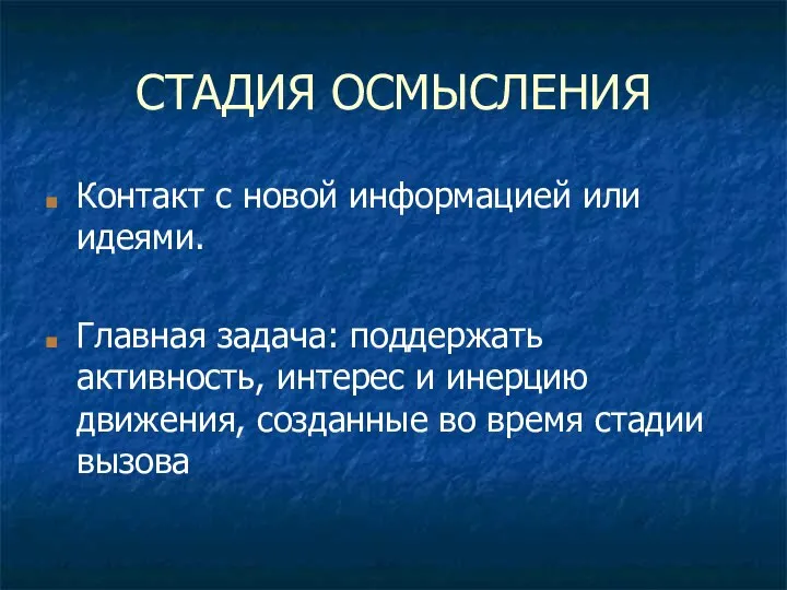 СТАДИЯ ОСМЫСЛЕНИЯ Контакт с новой информацией или идеями. Главная задача: поддержать