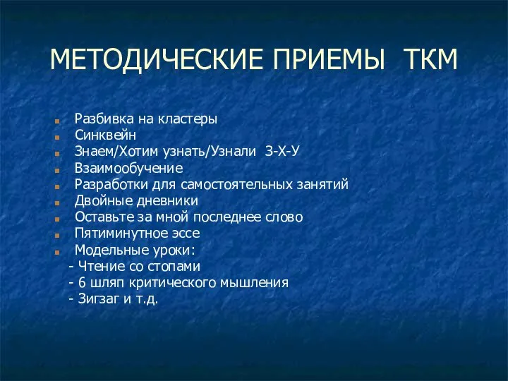 МЕТОДИЧЕСКИЕ ПРИЕМЫ ТКМ Разбивка на кластеры Синквейн Знаем/Хотим узнать/Узнали З-Х-У Взаимообучение