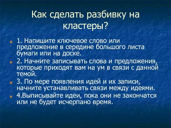 Как сделать разбивку на кластеры? 1. Напишите ключевое слово или предложение