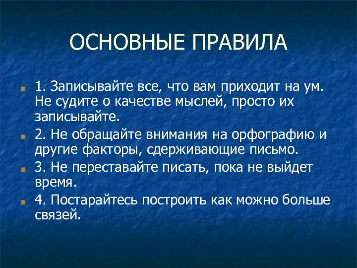 ОСНОВНЫЕ ПРАВИЛА 1. Записывайте все, что вам приходит на ум. Не