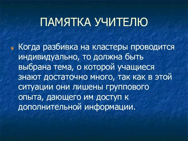 ПАМЯТКА УЧИТЕЛЮ Когда разбивка на кластеры проводится индивидуально, то должна быть